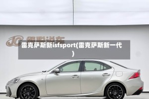 雷克萨斯新isfsport(雷克萨斯新一代)