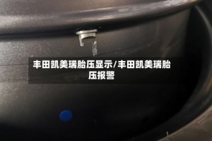 丰田凯美瑞胎压显示/丰田凯美瑞胎压报警