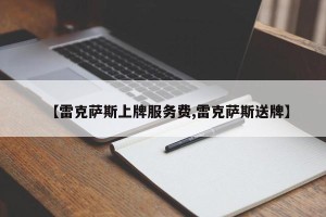 【雷克萨斯上牌服务费,雷克萨斯送牌】