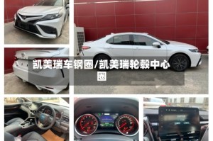 凯美瑞车钢圈/凯美瑞轮毂中心圈
