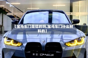 【宝马车门是铝的吗,宝马车门什么材料的】