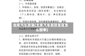 北京汽车政策(北京汽车新政策是怎么回事)
