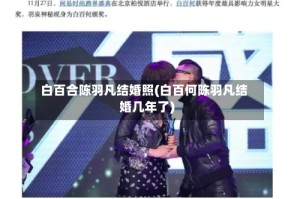白百合陈羽凡结婚照(白百何陈羽凡结婚几年了)