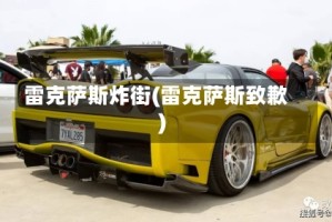 雷克萨斯炸街(雷克萨斯致歉)