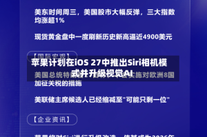 苹果计划在iOS 27中推出Siri相机模式并升级视觉AI