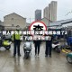 撞人多久不被找就没事(电瓶车撞了2天了,但是没报警)