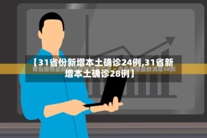【31省份新增本土确诊24例,31省新增本土确诊28例】