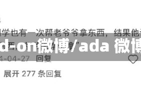 add-on微博/ada 微博