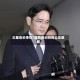 三星会长李在镕就劳资纠纷向公众致歉