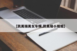 【凯美瑞美女车模,凯美瑞小姐姐】