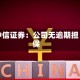 中信证券：公司无逾期担保