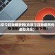 北京今日新增病例(北京今日新增病例最新消息)