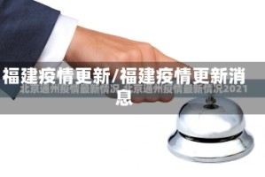 福建疫情更新/福建疫情更新消息