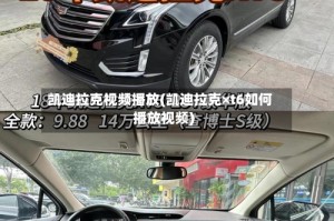 凯迪拉克视频播放(凯迪拉克×t6如何播放视频)