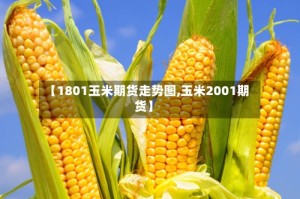 【1801玉米期货走势图,玉米2001期货】