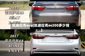凯迪拉克esq(凯迪拉克es200多少钱)