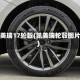 凯美瑞17轮毂(凯美瑞轮毂图片)