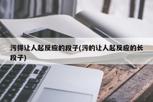 污得让人起反应的段子(污的让人起反应的长段子)