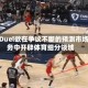 FanDuel欲在争议不断的预测市场业务中开辟体育细分领域