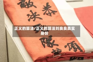 正义的算法/正义的算法刘良良真实身份