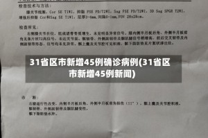 31省区市新增45例确诊病例(31省区市新增45例新闻)