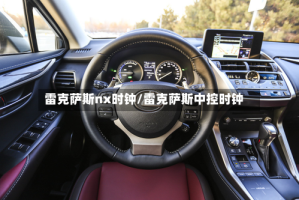 雷克萨斯nx时钟/雷克萨斯中控时钟