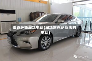 雷克萨斯润华电话(润华雷克萨斯店的电话)