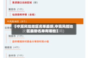 【中高风险地区名单最新,中高风险地区最新名单有哪些】