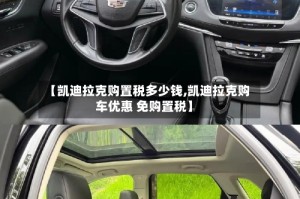 【凯迪拉克购置税多少钱,凯迪拉克购车优惠 免购置税】