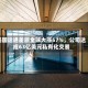 美国运通差旅全球大涨57%，公司达成63亿美元私有化交易