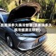 凯美瑞多久换冷却液(凯美瑞多久换冷却液比较好)