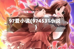97爱小说(974531小说)