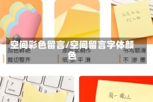 空间彩色留言/空间留言字体颜色