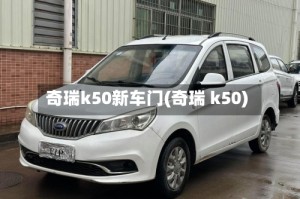 奇瑞k50新车门(奇瑞 k50)