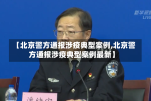 【北京警方通报涉疫典型案例,北京警方通报涉疫典型案例最新】