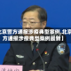 【北京警方通报涉疫典型案例,北京警方通报涉疫典型案例最新】