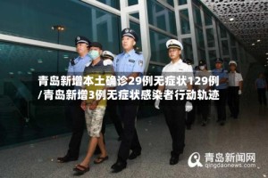 青岛新增本土确诊29例无症状129例/青岛新增3例无症状感染者行动轨迹