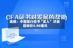 瑞银：中国银行给予“买入” 评级 目标价5.90港元