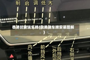 香港凯美瑞车牌(凯美瑞车牌安装图解)