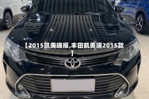 【2015凯美瑞报,丰田凯美瑞2015款】