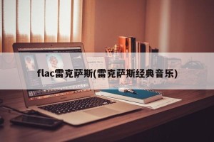 flac雷克萨斯(雷克萨斯经典音乐)