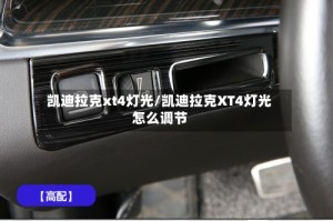 凯迪拉克xt4灯光/凯迪拉克XT4灯光怎么调节