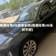 凯迪拉克ct6算豪车吗(凯迪拉克ct6车好不好)