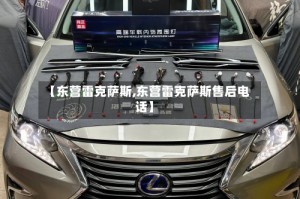 【东营雷克萨斯,东营雷克萨斯售后电话】