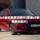 奥迪a3新款费用及图片(奥迪a3轿车费用及图片)