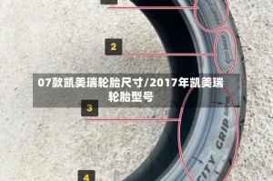 07款凯美瑞轮胎尺寸/2017年凯美瑞轮胎型号