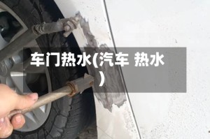 车门热水(汽车 热水)