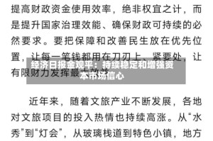 经济日报金观平：持续稳定和增强资本市场信心