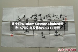 盛业获Wisdom Cosmos Limited增持15万股 每股作价9.0415港元