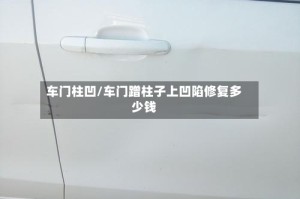 车门柱凹/车门蹭柱子上凹陷修复多少钱